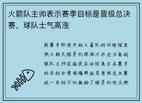 火箭队主帅表示赛季目标是晋级总决赛，球队士气高涨