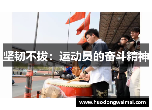 坚韧不拔：运动员的奋斗精神