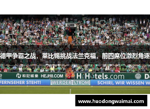 德甲争霸之战，莱比锡挑战法兰克福，前四席位激烈角逐