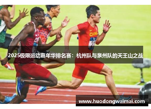 2025极限运动嘉年华排名赛：杭州队与泉州队的天王山之战