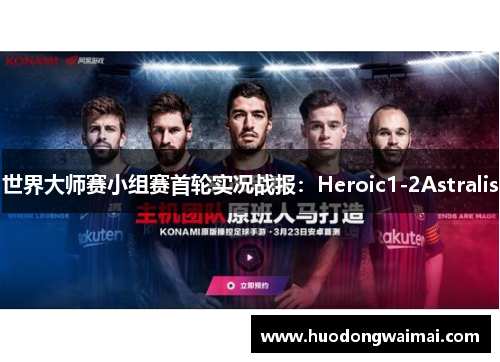 世界大师赛小组赛首轮实况战报：Heroic1-2Astralis