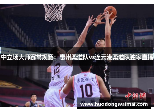 中立场大师赛常规赛：惠州柔道队vs连云港柔道队独家直播