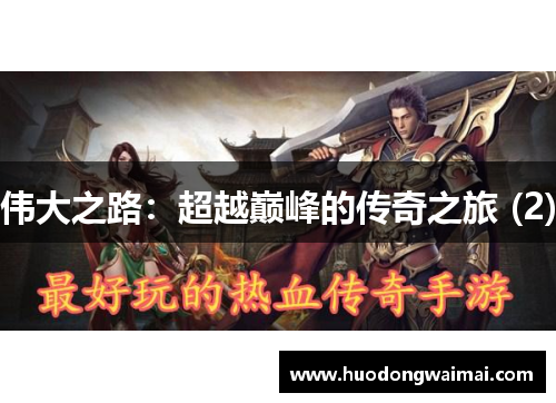 伟大之路：超越巅峰的传奇之旅 (2)