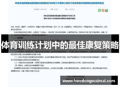 体育训练计划中的最佳康复策略