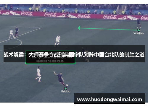 战术解读：大师赛争夺战瑞典国家队对阵中国台北队的制胜之道