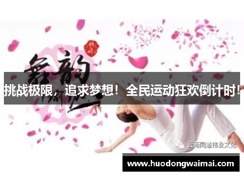 挑战极限，追求梦想！全民运动狂欢倒计时！