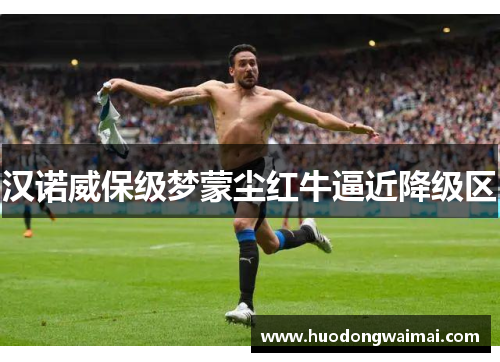 汉诺威保级梦蒙尘红牛逼近降级区