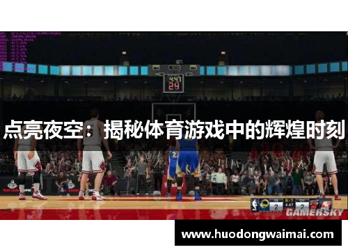 点亮夜空：揭秘体育游戏中的辉煌时刻