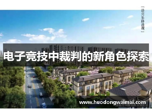 电子竞技中裁判的新角色探索