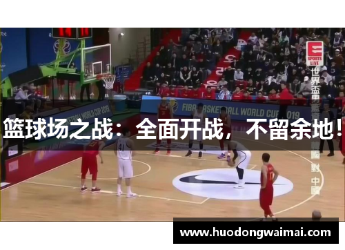 篮球场之战：全面开战，不留余地！