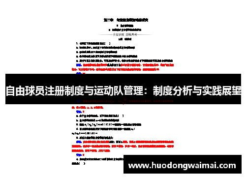 自由球员注册制度与运动队管理：制度分析与实践展望