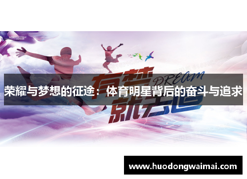 荣耀与梦想的征途：体育明星背后的奋斗与追求