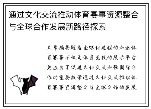 通过文化交流推动体育赛事资源整合与全球合作发展新路径探索