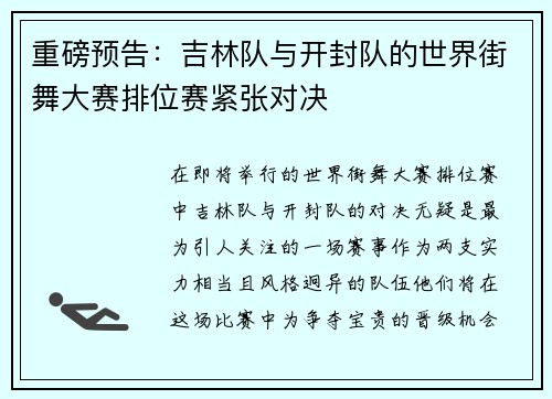 重磅预告：吉林队与开封队的世界街舞大赛排位赛紧张对决