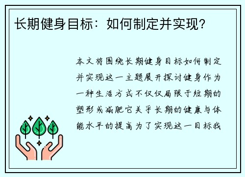 长期健身目标：如何制定并实现？