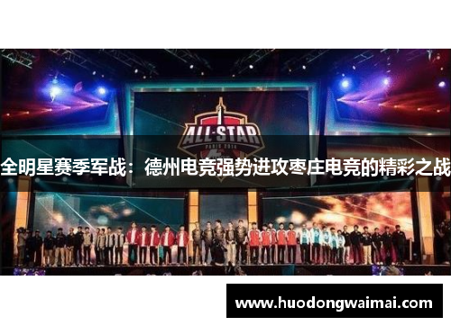 全明星赛季军战：德州电竞强势进攻枣庄电竞的精彩之战