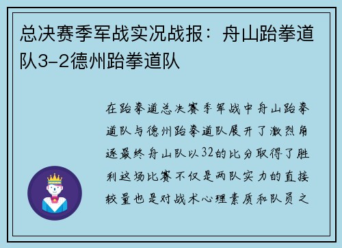 总决赛季军战实况战报：舟山跆拳道队3-2德州跆拳道队