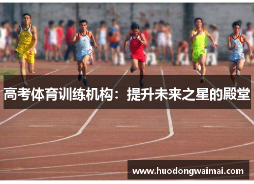 高考体育训练机构：提升未来之星的殿堂