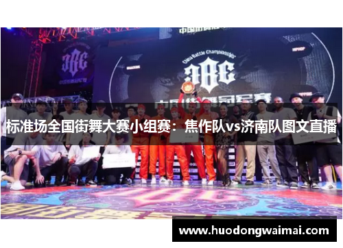 标准场全国街舞大赛小组赛：焦作队vs济南队图文直播