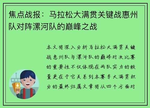 焦点战报：马拉松大满贯关键战惠州队对阵漯河队的巅峰之战