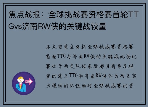 焦点战报：全球挑战赛资格赛首轮TTGvs济南RW侠的关键战较量