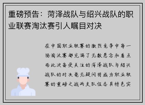 重磅预告：菏泽战队与绍兴战队的职业联赛淘汰赛引人瞩目对决