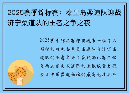 2025赛季锦标赛：秦皇岛柔道队迎战济宁柔道队的王者之争之夜