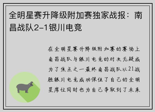 全明星赛升降级附加赛独家战报：南昌战队2-1银川电竞