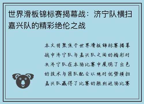 世界滑板锦标赛揭幕战：济宁队横扫嘉兴队的精彩绝伦之战
