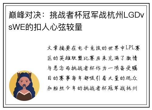 巅峰对决：挑战者杯冠军战杭州LGDvsWE的扣人心弦较量