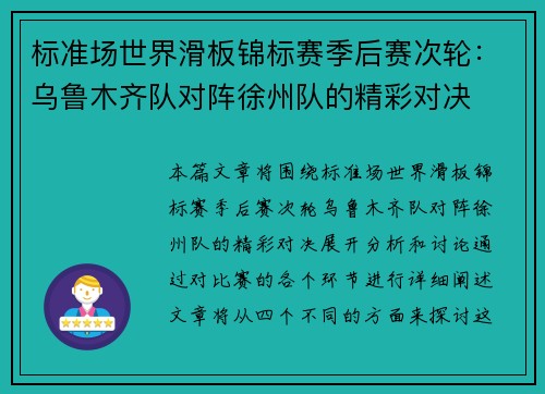 标准场世界滑板锦标赛季后赛次轮：乌鲁木齐队对阵徐州队的精彩对决