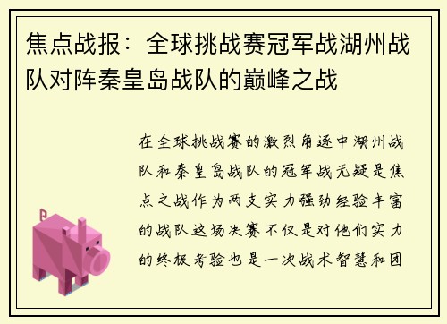 焦点战报：全球挑战赛冠军战湖州战队对阵秦皇岛战队的巅峰之战