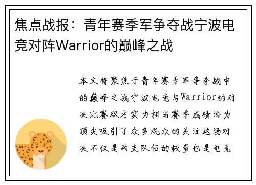 焦点战报：青年赛季军争夺战宁波电竞对阵Warrior的巅峰之战