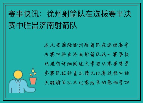 赛事快讯：徐州射箭队在选拔赛半决赛中胜出济南射箭队