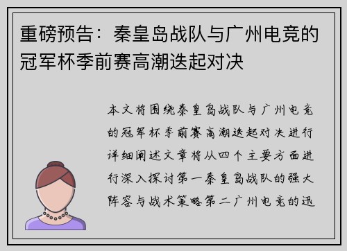 重磅预告：秦皇岛战队与广州电竞的冠军杯季前赛高潮迭起对决