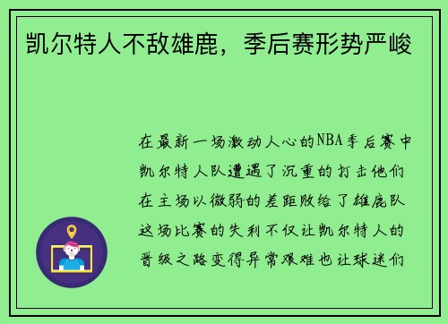凯尔特人不敌雄鹿，季后赛形势严峻