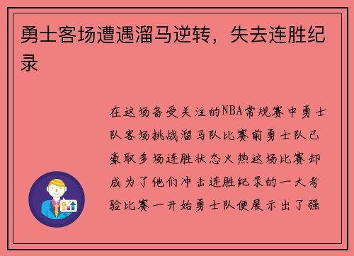 勇士客场遭遇溜马逆转，失去连胜纪录