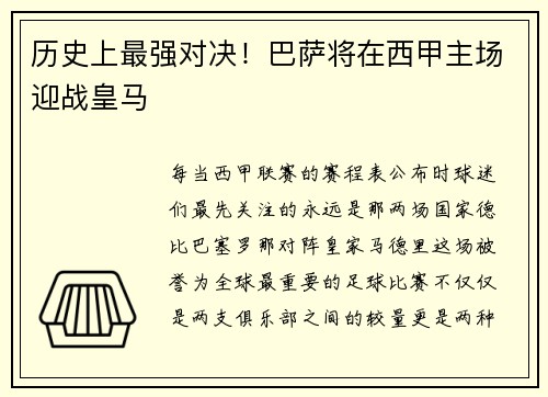 历史上最强对决！巴萨将在西甲主场迎战皇马