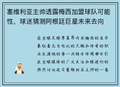 塞维利亚主帅透露梅西加盟球队可能性，球迷猜测阿根廷巨星未来去向