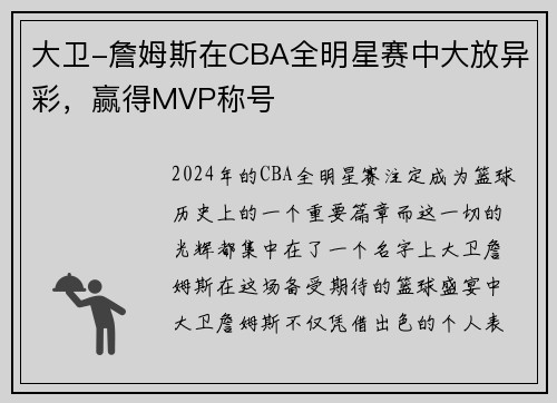 大卫-詹姆斯在CBA全明星赛中大放异彩，赢得MVP称号