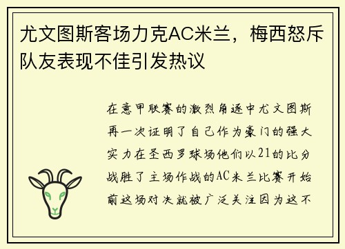 尤文图斯客场力克AC米兰，梅西怒斥队友表现不佳引发热议