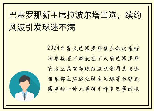 巴塞罗那新主席拉波尔塔当选，续约风波引发球迷不满