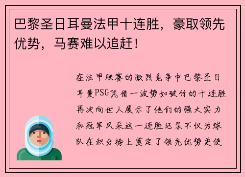 巴黎圣日耳曼法甲十连胜，豪取领先优势，马赛难以追赶！