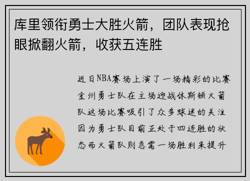 库里领衔勇士大胜火箭，团队表现抢眼掀翻火箭，收获五连胜
