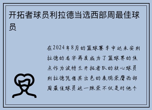 开拓者球员利拉德当选西部周最佳球员