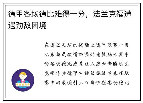 德甲客场德比难得一分，法兰克福遭遇劲敌困境