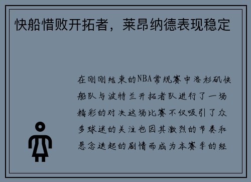 快船惜败开拓者，莱昂纳德表现稳定