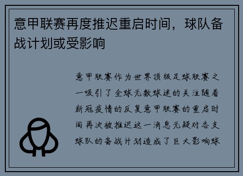 意甲联赛再度推迟重启时间，球队备战计划或受影响