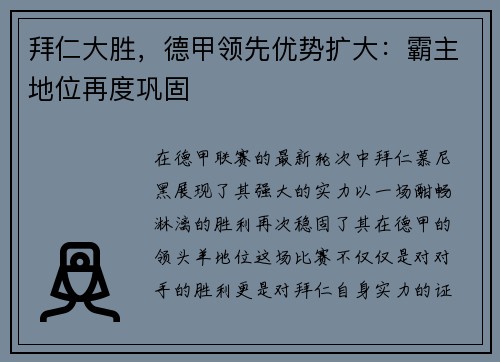 拜仁大胜，德甲领先优势扩大：霸主地位再度巩固
