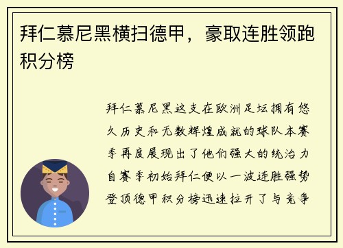 拜仁慕尼黑横扫德甲，豪取连胜领跑积分榜